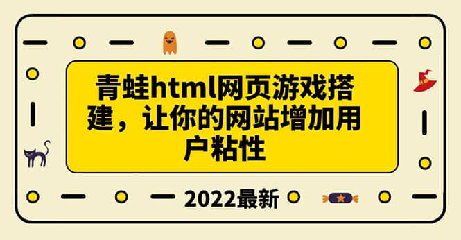 搭建一个青蛙游戏html网页，让你的网站增加用户粘性（搭建教程+源码）-金创谷