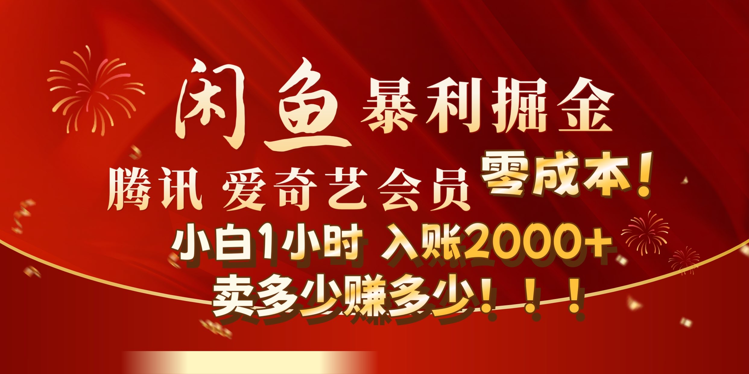闲鱼全新暴力掘金玩法，官方正品影视会员无成本渠道!小自1小时保底收入2000+-金创谷
