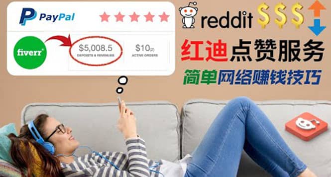 出售Reddit点赞服务赚钱，适合新手的副业，每天躺赚200美元-金创谷
