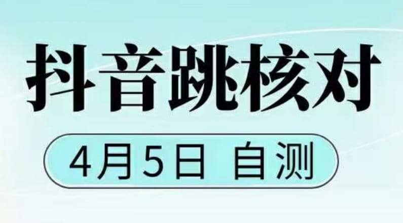 抖音0405最新注册跳核对，已测试，有概率，有需要的自测，随时失效-金创谷
