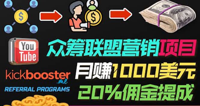 月赚1000美元以上的副业，通过众筹平台Kickbooster的联盟营销项目赚钱-金创谷