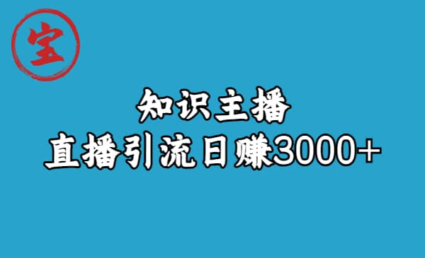 知识主播直播引流日赚3000+（9节视频课）-金创谷