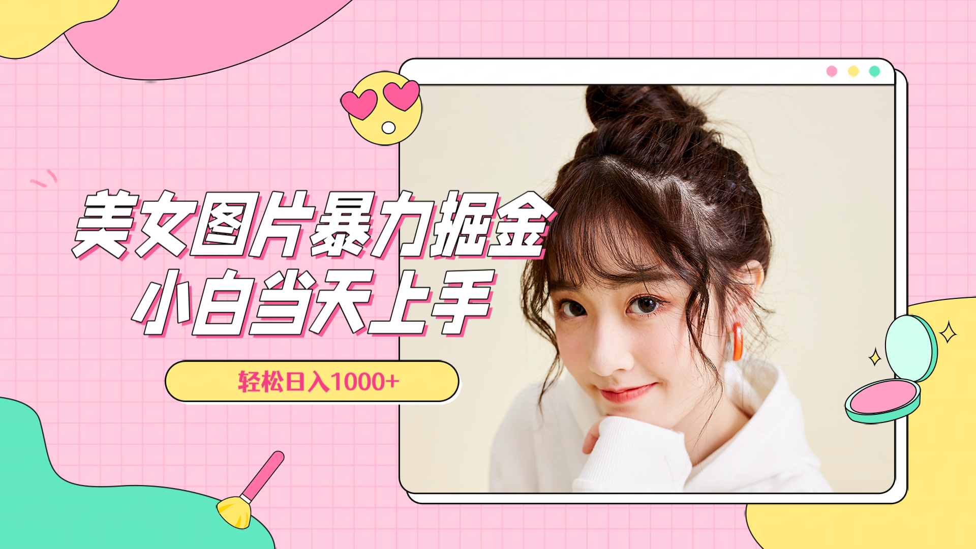 美女图片暴力掘金，小白当天上手，轻松日入1000+-金创谷
