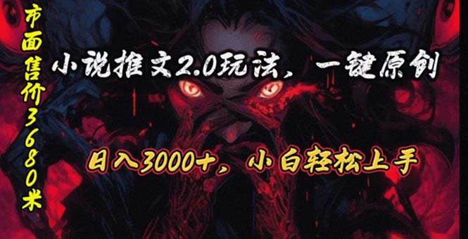 原创漫画小说推文2.0玩法，单日最高3000+，ai全自动产出，可参加中视频…-金创谷