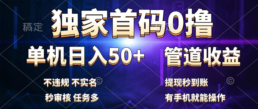 独家首码0撸，单机日入50+，秒提现到账，可批量操作-金创谷