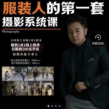 手机服装摄影必修课，服装人的第一套摄影系统课，学服装拍摄看超哥就够了-金创谷