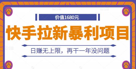 快手拉新暴利项目，有人已赚两三万，日赚无上限，再干一年没问题-金创谷