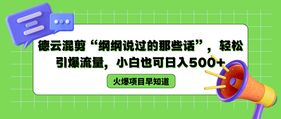 德云混剪“纲纲说过的那些话”，轻松引爆流量，小白也可以日入500+-金创谷