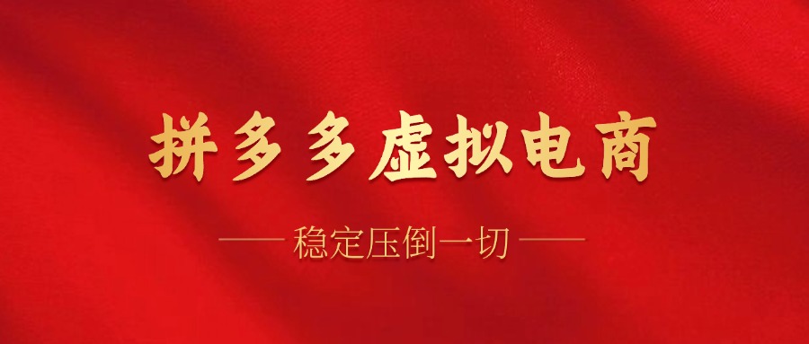 拼多多虚拟电商，单人操作10家店，单店日盈利100+-金创谷