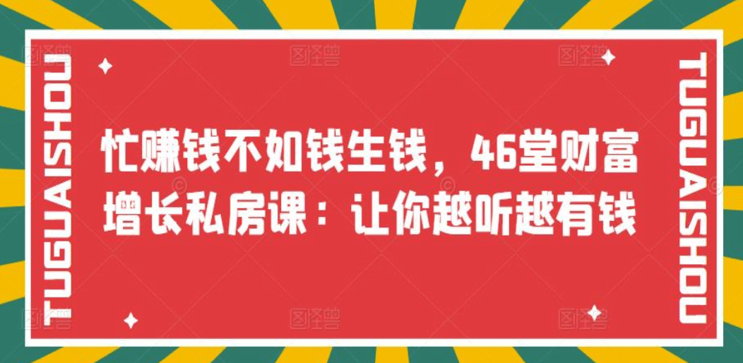 忙赚钱不如钱生钱，46堂财富增长私房课：让你越听越有钱-金创谷
