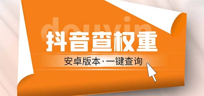 外面收费288安卓版抖音权重查询工具 直播必备礼物收割机【软件+详细教程】-金创谷