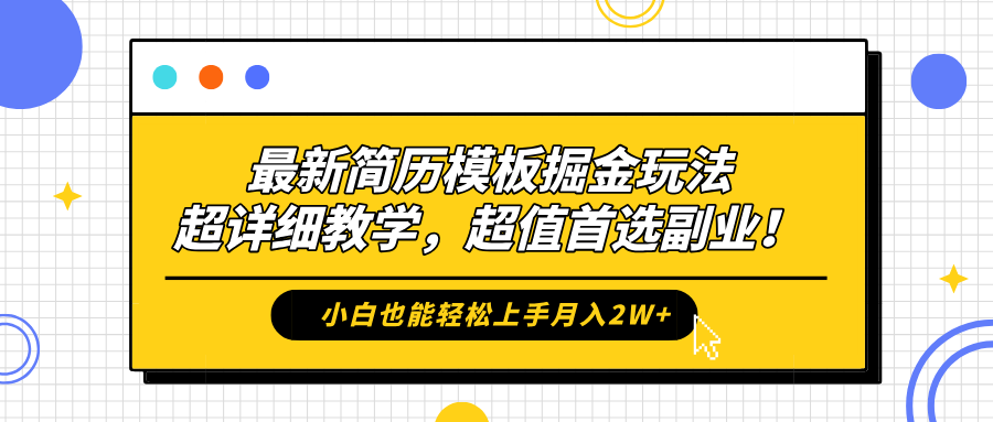 最新简历模板掘金玩法，保姆级喂饭教学，小白也能轻松上手月入2W+，超值首选副业！-金创谷