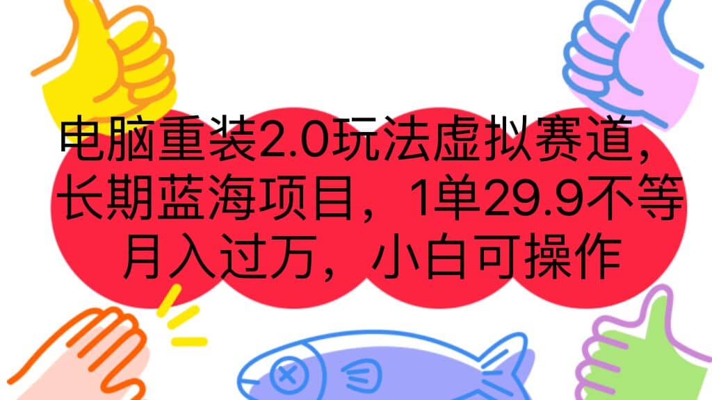 电脑重装2.0玩法虚拟赛道，长期蓝海项目 一单29.9不等 月入过万 小白可操作-金创谷