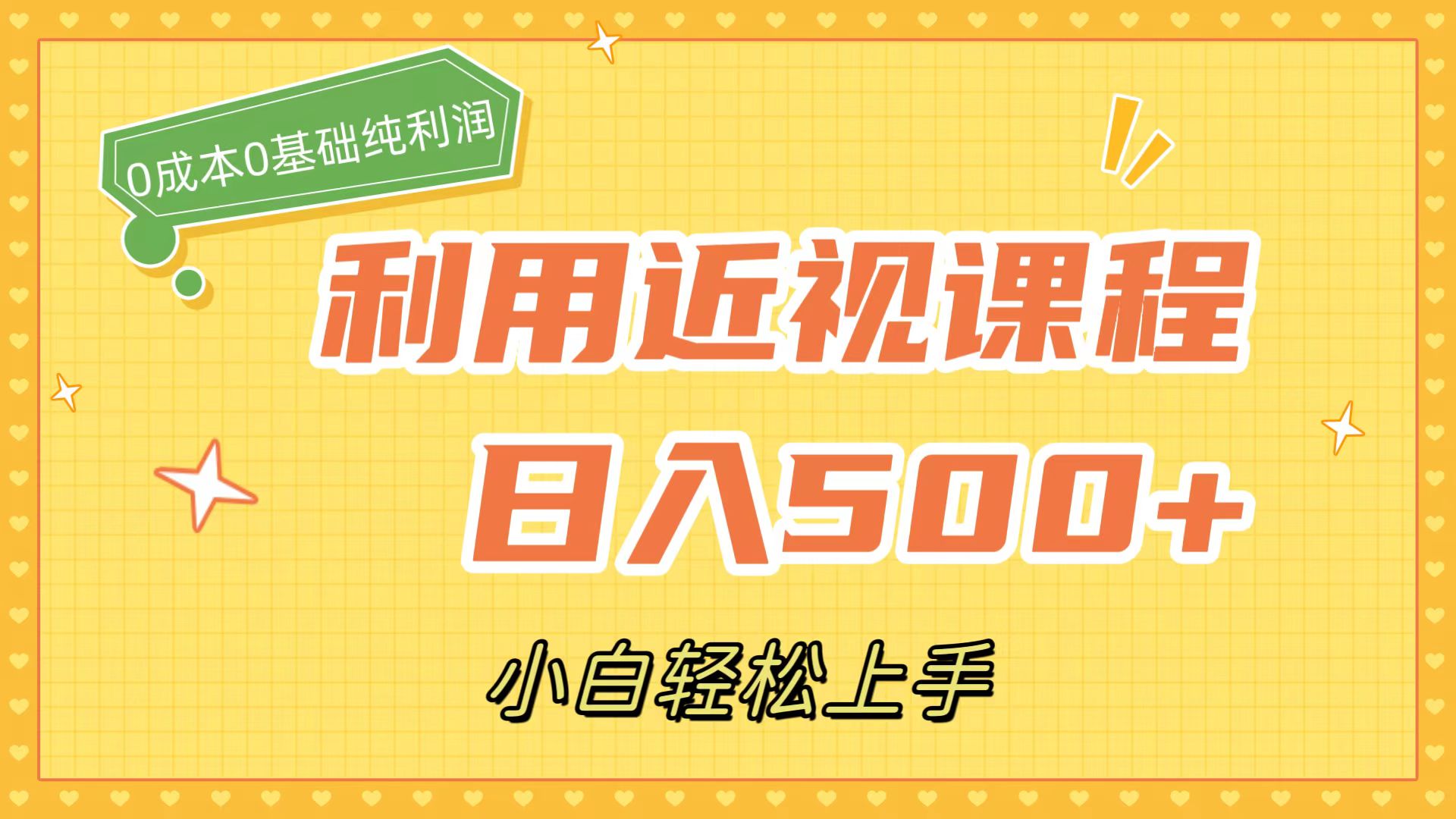 利用近视课程，日入500+，0成本纯利润，小白轻松上手（附资料）-金创谷