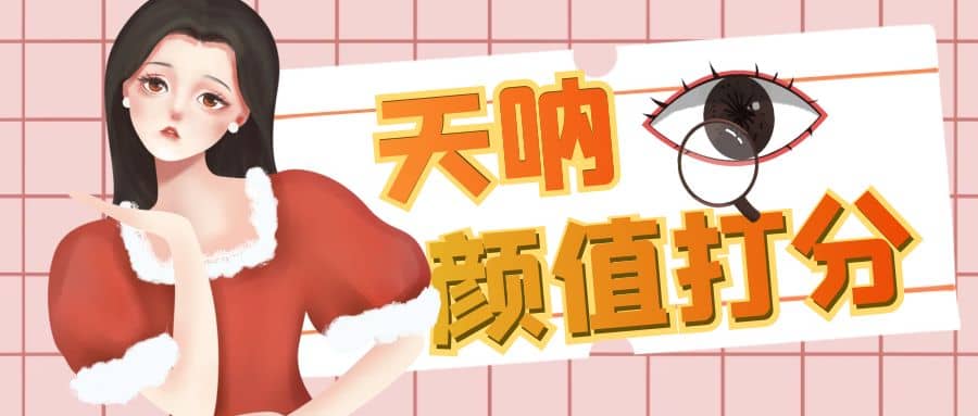 颜值打分的升级玩法，一条作品4000收藏，简单粗暴，收益很高-金创谷