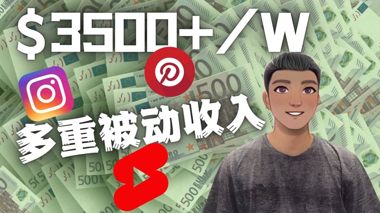 Youtube 短视频赚钱：如通过多个媒体赚多重被动收入3500美元（实战教程）-金创谷