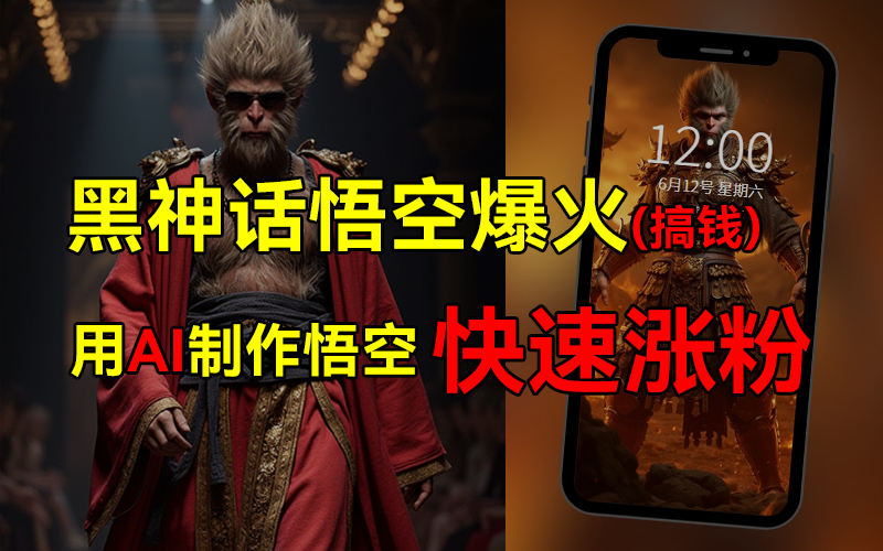 黑神话悟空爆火，已有人利用这波热点变现几十万，普通人也可用AI蹭上这波热点搞钱，有多重变现方法-金创谷