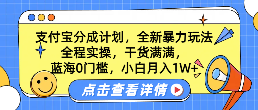 蓝海0门槛，支付宝分成计划，全新暴力玩法，全程实操，干货满满，小白月入1W+-金创谷
