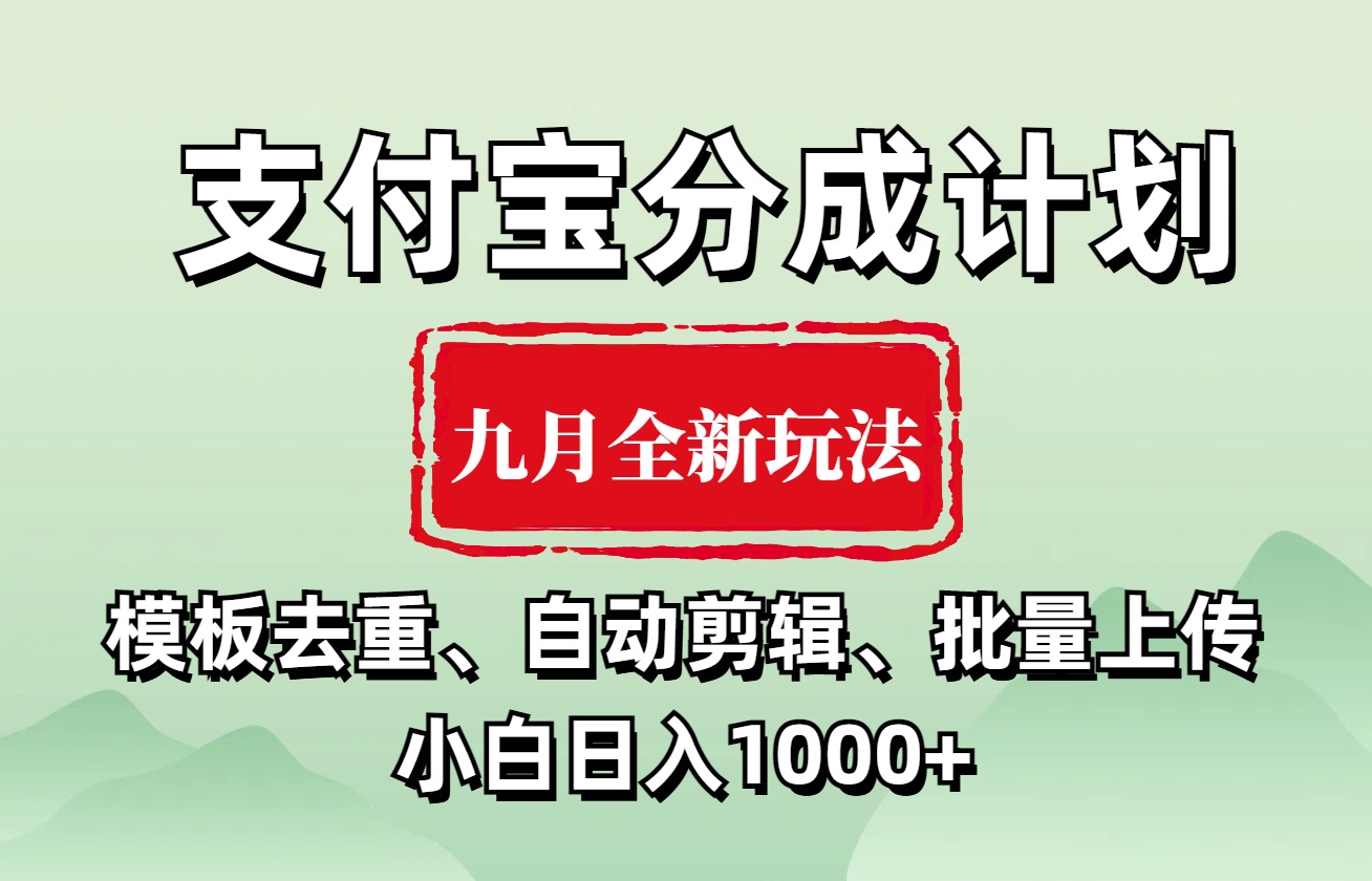 支付宝分成计划 九月全新玩法，模板去重、自动剪辑、批量上传小白无脑日入1000+-金创谷