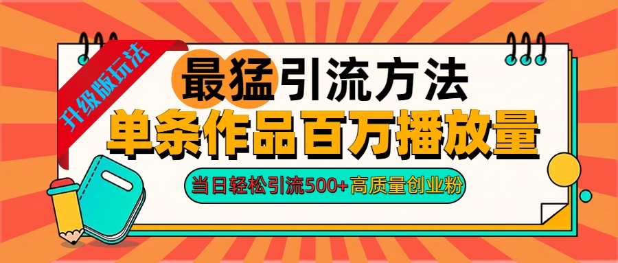 2024年最猛引流方法单条作品百万播放量 当日轻松引流500+高质量创业粉-金创谷