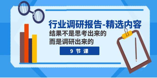 行业调研报告-精选内容：结果不是思考出来的 而是调研出来的（9节课）-金创谷