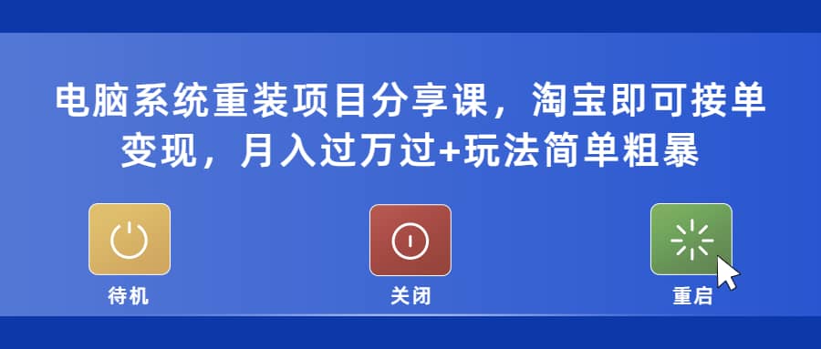 电脑系统重装项目分享课，淘宝即可接单变现-金创谷