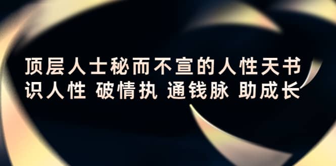 顶层人士秘而不宣的人性天书，识人性 破情执 通钱脉 助成长-金创谷