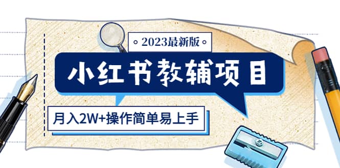 小红书教辅项目2023最新版：收益上限高（月2W+操作简单易上手）-金创谷