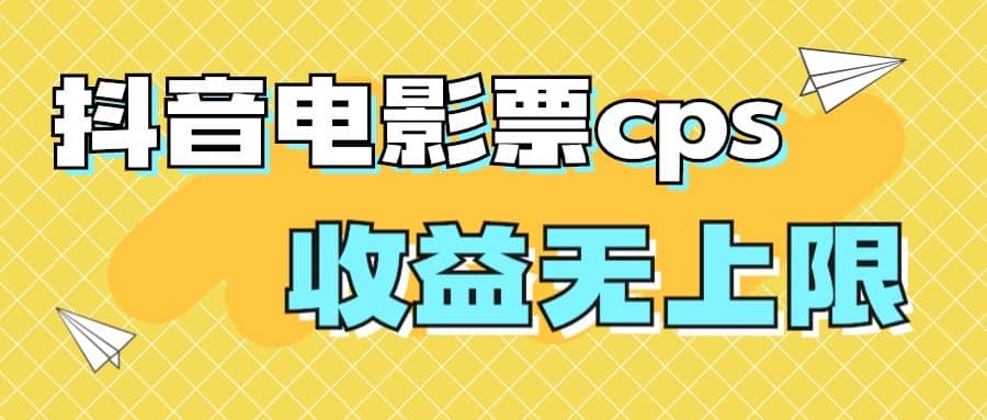 风口项目，抖音电影票cps，月入过万的机会来啦-金创谷