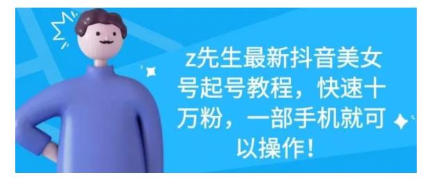 最新抖音美女号起号教程，快速十万粉，一部手机就可以操作！-金创谷