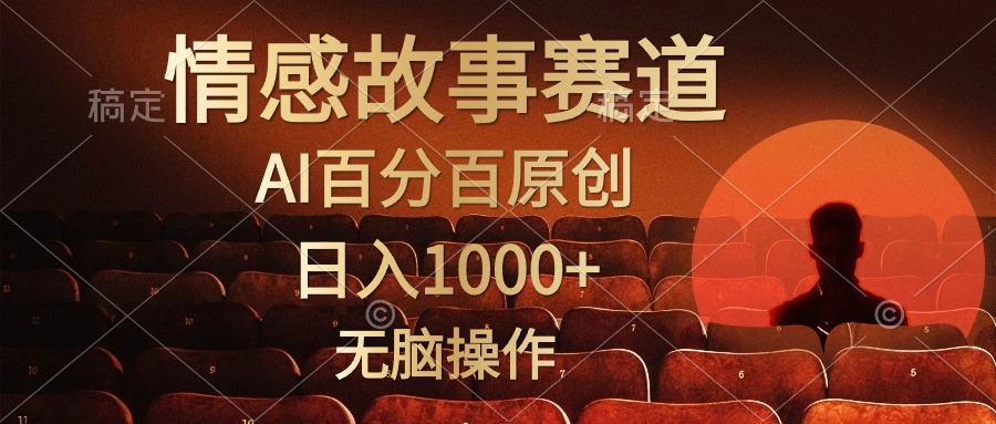 视频号情感小故事赛道，AI百分百原创，日入1000+，简单无脑操作-金创谷