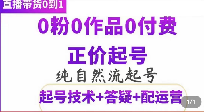 纯自然流正价起直播带货号，0粉0作品0付费起号（起号技术+答疑+配运营）-金创谷
