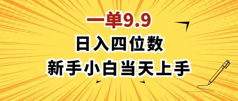 一单9.9，一天轻松四位数的项目，不挑人，小白当天上手 制作作品只需1分钟-金创谷