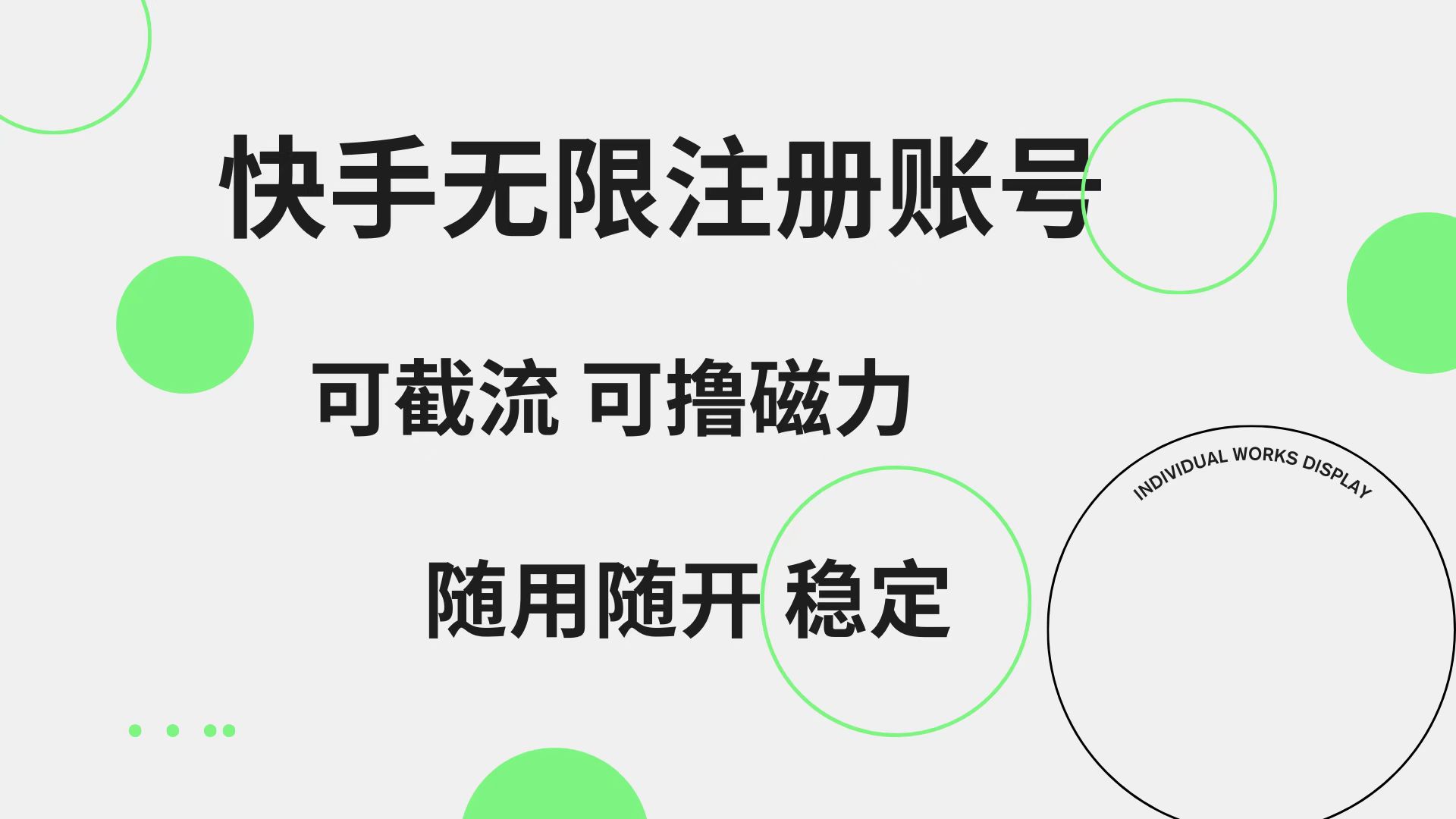 快手无限注册账号  可无限截流 可撸磁力 随用随开  稳定-金创谷