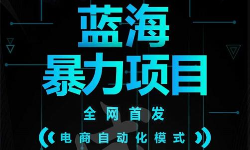 引流哥蓝海暴力躺赚项目：无需发圈无需引流无需售后，每单赚50-500（教程+线报群)-金创谷