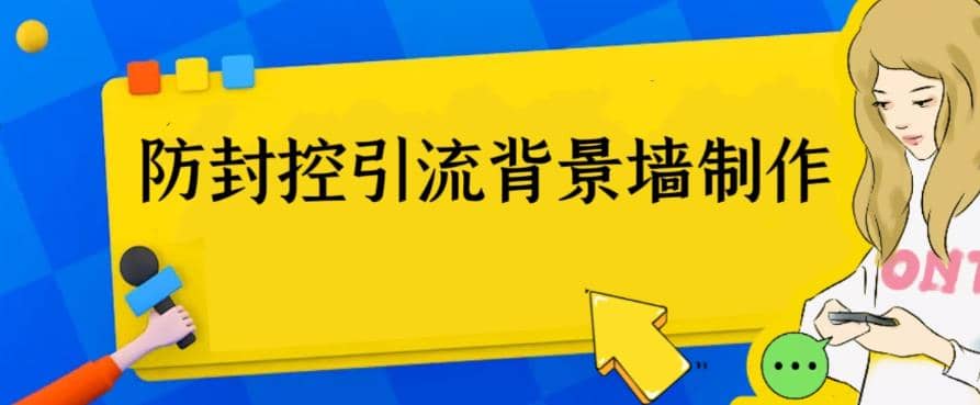 外面收费128防封控引流背景墙制作教程，火爆圈子里的三大防封控引流神器-金创谷