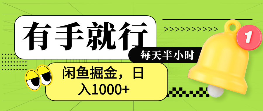 闲鱼卖拼多多助力项目，蓝海项目新手也能日入1000+-金创谷