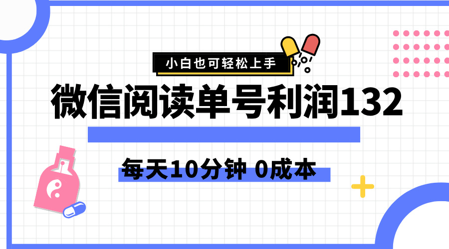 最新微信阅读玩法，每天5-10分钟，单号纯利润132，简单0成本，小白轻松上手-金创谷