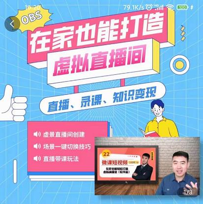 在家也能打造虚拟直播间，obs搭建，场景切换，直播带课（全套教学+工具打包）-金创谷