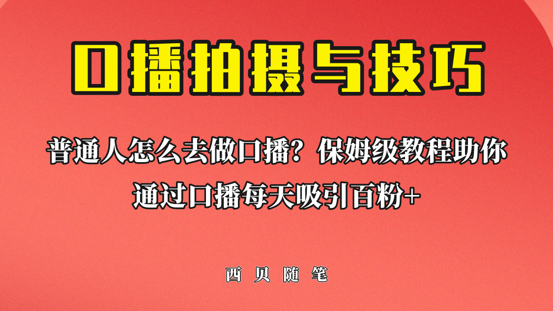 普通人怎么做口播？保姆级教程助你通过口播日引百粉-金创谷