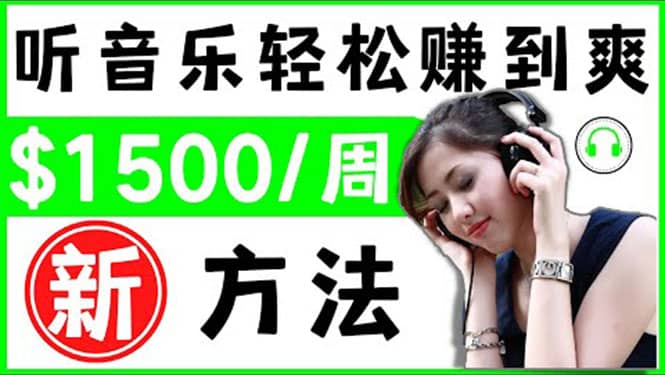 2022听音乐赚钱的新方法 音乐赚钱 app让你轻松赚钱1首歌=3美元-金创谷