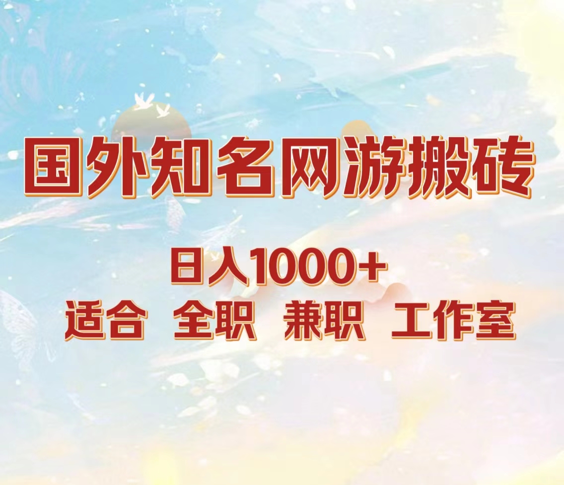 国外知名网游搬砖，日入1000+ 适合工作室和副业-金创谷