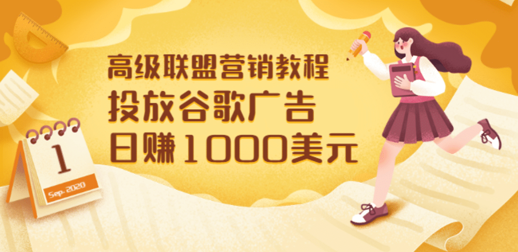 高级联盟营销教程：投放谷歌广告 日赚1000美元，快速获得高质量流量-金创谷