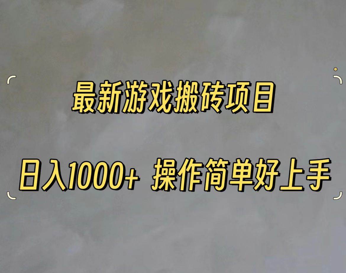 最新游戏打金搬砖，日入一千，操作简单好上手-金创谷