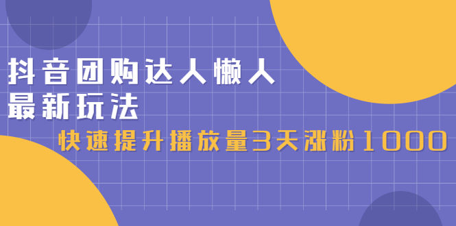 抖音团购达人懒人最新玩法，0基础轻松学做团购达人（初级班+高级班）-金创谷