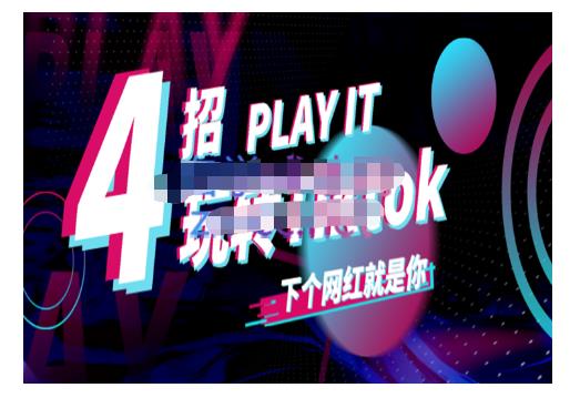 Tiktok账号系统打造，深度解析Tiktok新手起号技巧与配合跨境电商发展终局价值1980元-金创谷