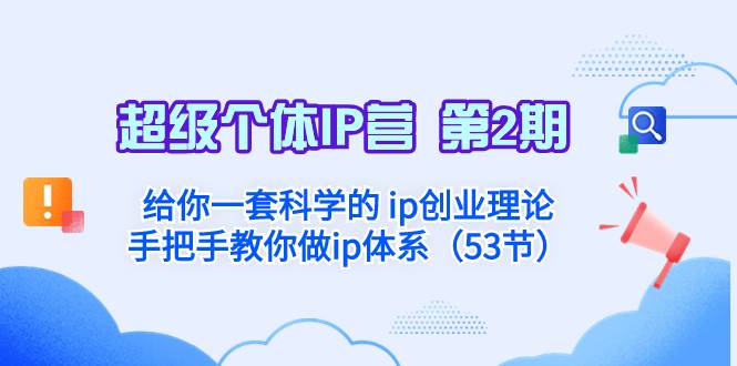 超级个体·IP营 第2期：给你一套科学的 ip创业理论  手把手教你做ip体系…-金创谷