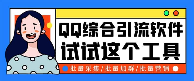 QQ客源大师综合营销助手，最全的QQ引流脚本 支持群成员导出【软件+教程】-金创谷