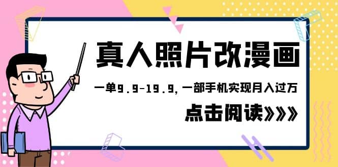 外面收费1580的项目，真人照片改漫画，一单9.9-19.9，一部手机实现月入过万-金创谷