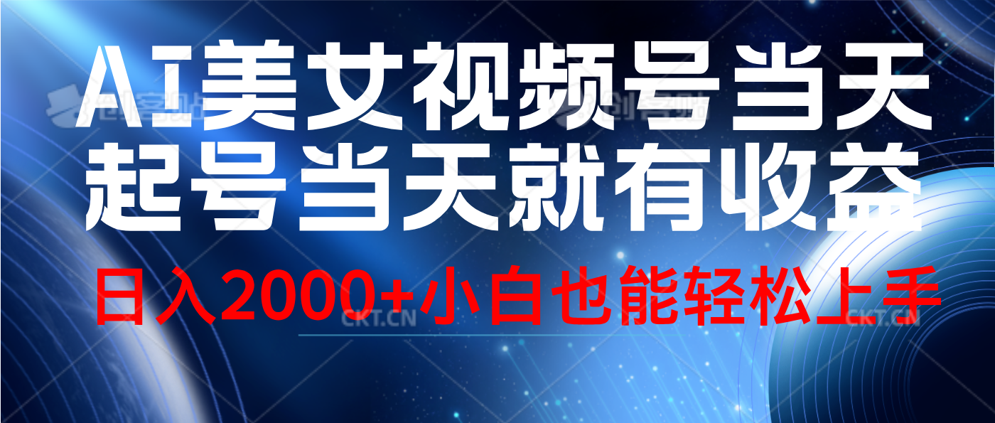 视频号AI美女，当天起号，当天就能见收益，轻松日入2000+-金创谷